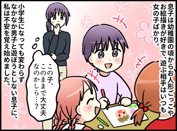 男子と遊ばない息子を「普通じゃない」と追い詰めていた私。数年越しに知った『息子の告白』に「ハッとした」