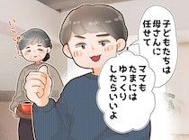 夫の「子どもは母さんに任せて、ママもゆっくりしたらいいよ」がちっとも嬉しくなかったワケ