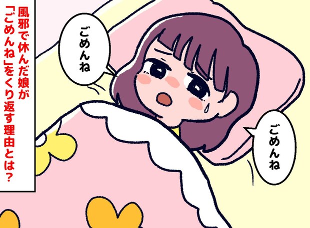 高熱でうなされる娘が「ごめんね」と連呼。「私のせいで──」【健気な本音】に、胸が締め付けられる