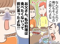 娘の初料理に夫「パサパサしてる。お前はもう作るな」→ 3ヶ月後、娘の『たくましい反撃』にタジタジ