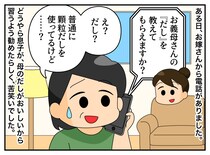 嫁「だしの取り方を教えてください」姑「いや、顆粒だし派なんだけど（汗）」一体、どうすれば！？