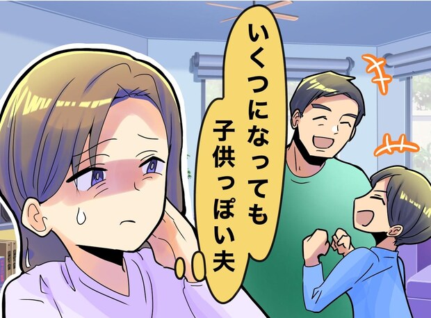 「大きな子供」だと思っていた夫。でも → 不登校になった息子を救ったのは、彼のその『欠点』でした