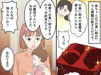 予約済みの料亭に、食器を持参！？「孫ちゃんのために用意したんだから使え！」最悪の嫁姑バトルに