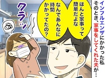 夫「家事は簡単だろ？」 インフルの私への【心ない一言】その4日後 → 彼が青ざめた理由とは！？