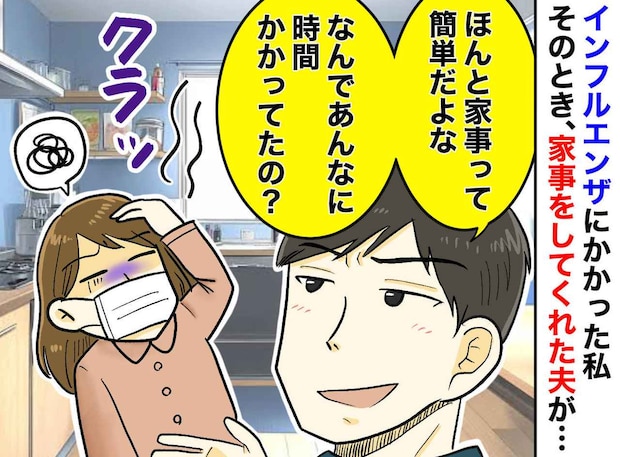 夫「家事は簡単だろ？」 インフルの私への【心ない一言】その4日後 → 彼が青ざめた理由とは！？