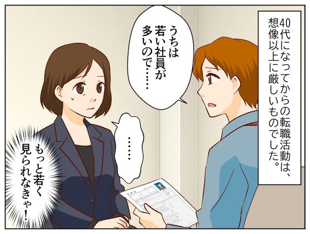 40代転職で不採用の日々。「年齢のせいで落とされるのかも」→ 正直に「若さでは勝てません」と伝えたら