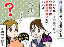 初めての推し活で「どのグループの悪口も、絶対言っちゃダメ」友人の忠告の『真意』に「納得した」