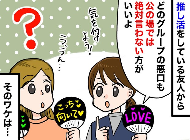 初めての推し活で「どのグループの悪口も、絶対言っちゃダメ」友人の忠告の『真意』に「納得した」