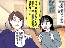 娘「パパとお兄ちゃんの服を、一緒に洗わないで！」断ると「もういい！」→ その後、娘が泣きついてきたワケ