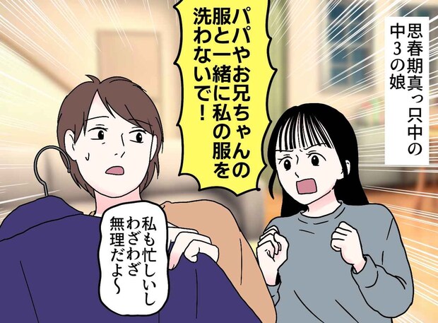 娘「パパとお兄ちゃんの服を、一緒に洗わないで！」断ると「もういい！」→ その後、娘が泣きついてきたワケ
