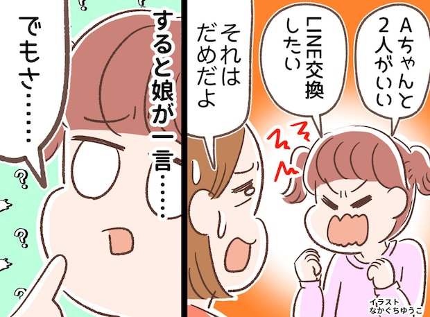 娘「お願い！ 友だちとLINE交換させて」私「2人きりで何を話すつもり？」→ 娘から『致命的な一言』が