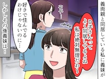 嫁の前で「同居なんて絶対ムリ（笑）」無神経な義妹と義母。数年後 →『皮肉な結末』が待っていた