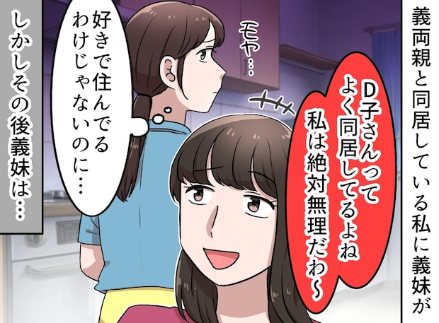 嫁の前で「同居なんて絶対ムリ（笑）」無神経な義妹と義母。数年後 →『皮肉な結末』が待っていた