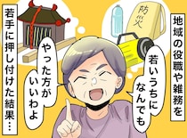 「若いうちに何でもやっとけ！」と仕事を丸投げする年配世代。地域の役職を若手に押し付けた結果