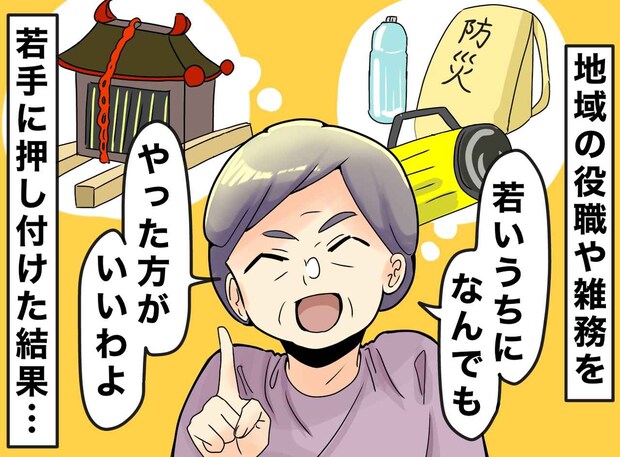 「若いうちに何でもやっとけ！」と仕事を丸投げする年配世代。地域の役職を若手に押し付けた結果