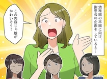 ママ友「これじゃ娘がかわいそう！」謝恩会の企画が平行線に → 後日、園に一枚の張り紙が。その内容は