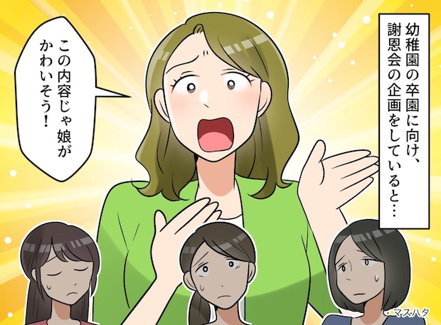 ママ友「これじゃ娘がかわいそう！」謝恩会の企画が平行線に → 後日、園に一枚の張り紙が。その内容は