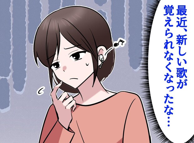 昔の曲は歌えるのに「新しい曲が覚えられない（泣）」50代が直面した“記憶の壁”と、若き日の自分への後悔