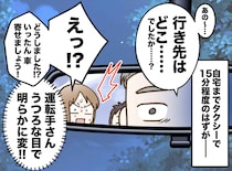 タクシー運転手「行き先、どこで──」夫「車を寄せて！！」運転手はうつろな目。その時、妻と夫は