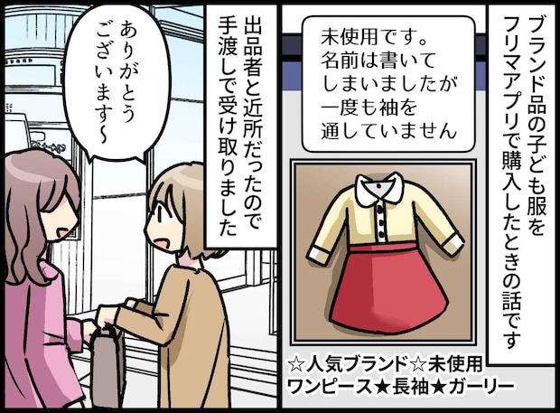 「騙された！」地元のフリマ取引で“お古”を掴まされた私。逃げた出品者に、学校の廊下で再会して！？