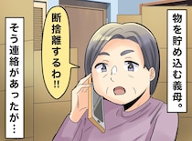 義母「全部捨てるわ！」丸1日かけて作ったゴミ袋の山。1週間後 → 義母の『まさかの発言』に嫁「ハァ？」