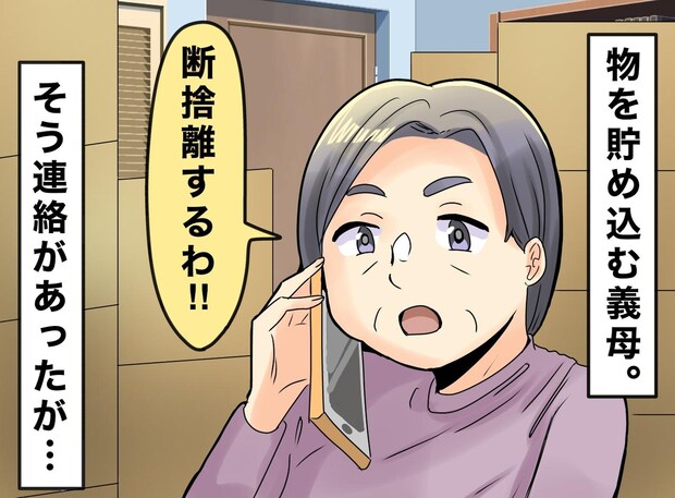 義母「全部捨てるわ!」丸1日かけて作ったゴミ袋の山。1週間後 → 義母の『まさかの発言』に嫁「ハァ?」