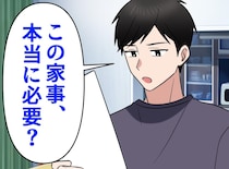 手伝わない夫に感謝するなんて、、、。家事を“やらせよう”とした私に「それってさぁ」夫の【鋭い指摘】にハッ