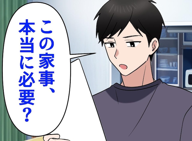 手伝わない夫に感謝するなんて、、、。家事を“やらせよう”とした私に「それってさぁ」夫の【鋭い指摘】にハッ