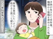 「復職して」頭を下げてでも断ればよかった。子供が生後7か月で戻った母の『一生の後悔』に胸が詰まる