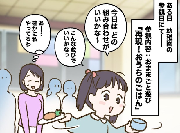 「そ、そんな」おままごとで【おうちのごはん】を再現する娘。でも、真似したのは料理ではなく──?