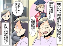 娘の大学卒業を控え「これから何のために働けば、、、」働く意欲が低下した母の『大胆な解決法』とは