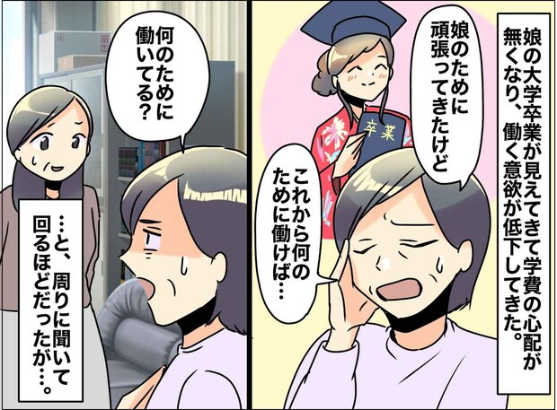 娘の大学卒業を控え「これから何のために働けば、、、」働く意欲が低下した母の『大胆な解決法』とは