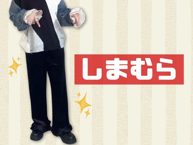 【しまむらパンツ】が1,500円以下に見えない！「ひと癖可愛い」「既にヘビロテ中♡」