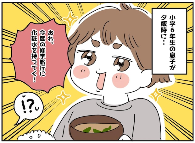 “日焼け止め嫌い”の息子が、なぜ？「修学旅行に化粧水持っていく」美容男子を気取った息子の『まさかの結末』
