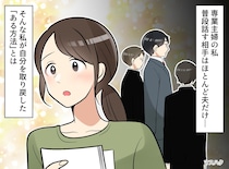 「夫が正しい、私は世間知らず」専業主婦の私が陥った【思考の罠】自分を取り戻した『きっかけ』は