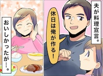 夫「休日の料理は俺が作る！」確かにおいしかった。でも──妻が『言葉を失ったワケ』は