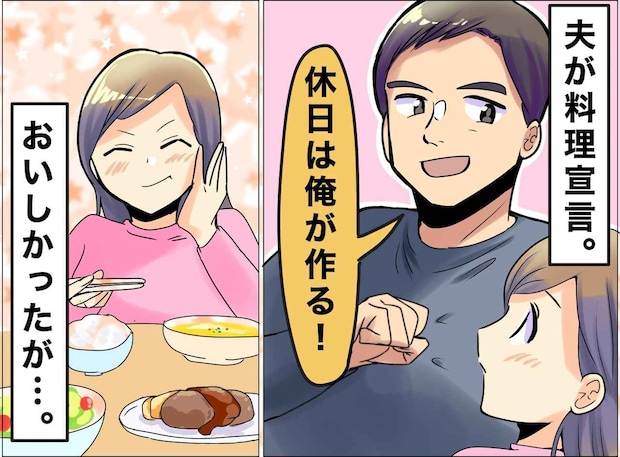 夫「休日の料理は俺が作る！」確かにおいしかった。でも──妻が『言葉を失ったワケ』は