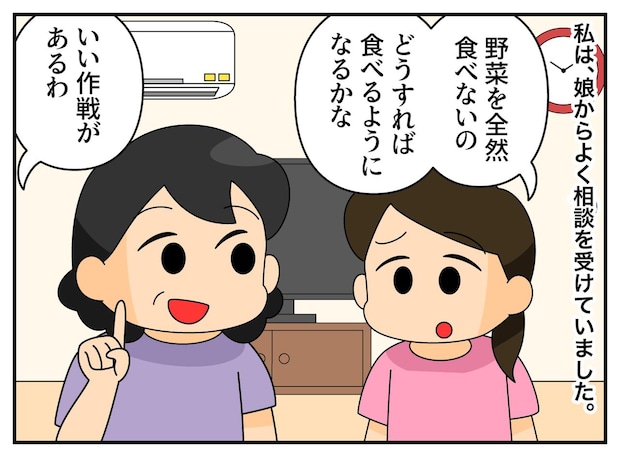 「子どもが野菜を食べないの」娘からのSOSに「私に任せて」あっという間に完食！ 母の作戦、それはね
