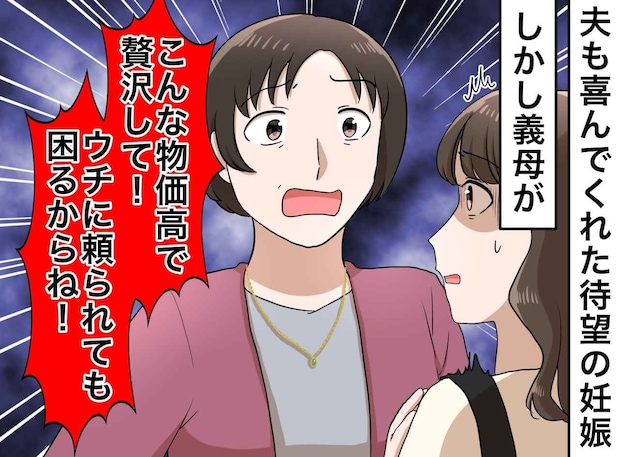 嫁の妊娠報告に「物価高なのに子どもなんて贅沢」“金のかかる厄介者”扱いした義母。待っていた『皮肉な末路』