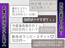 時計にバッグ、エステの報告──友人は【お金】の話ばかり。「いいなぁ！」褒めていたけど、次第に限界がきて