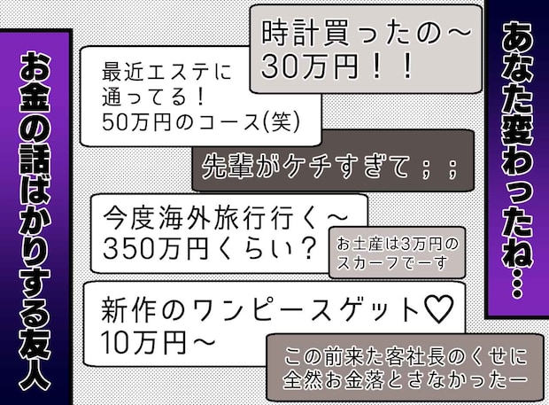 時計にバッグ、エステの報告──友人は【お金】の話ばかり。「いいなぁ!」褒めていたけど、次第に限界がきて