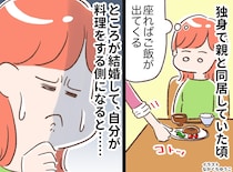 実家は「座ればご飯が出てくる」が当たり前だった。結婚 → 帰省した時、胸が締め付けられたワケ
