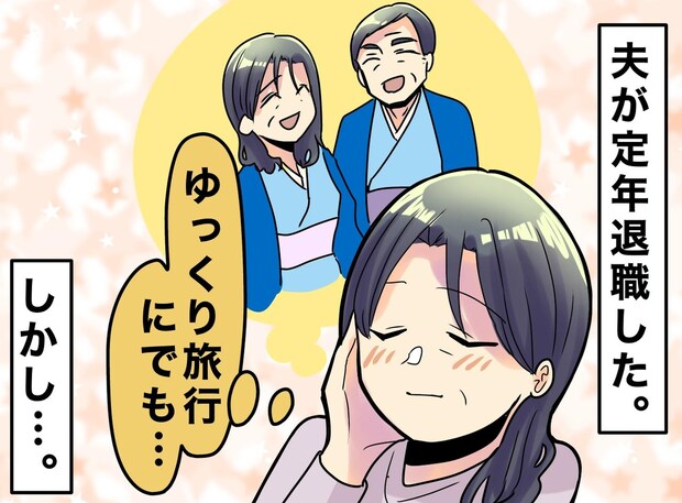 「老後は夫とのんびり」は幻想? 定年退職した夫。私がランチに行こうとすると「俺の昼飯は?」と聞いてきて