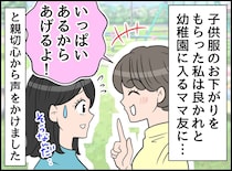 入園準備で、お下がりを「あげる！」と張り切る私。ママ友を『追い詰めてしまった理由』に「ごめんね」