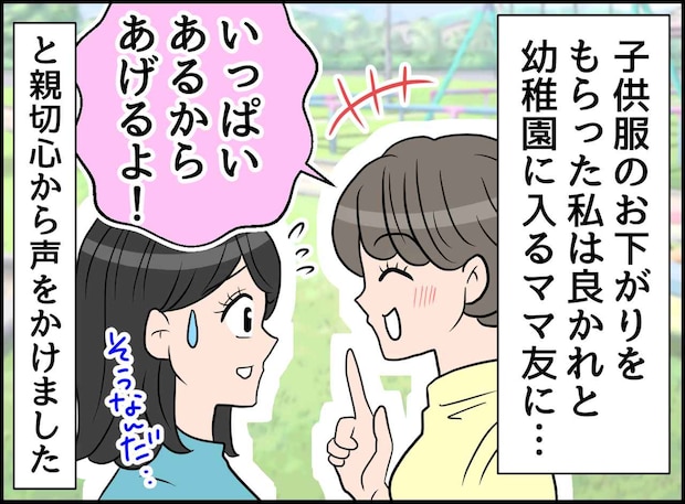 入園準備で、お下がりを「あげる！」と張り切る私。ママ友を『追い詰めてしまった理由』に「ごめんね」