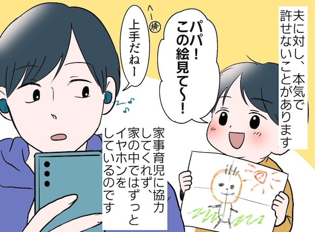 家の中でもずっとイヤホン。「家族を無視」する夫に限界！ 自室に逃げ込んだ夫を連れ戻した『息子の言葉』