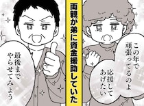 親が30代弟に振り込んでいたのは「婚活代」！？ 会話講座に美容院代。「待って、老後資金は」慌てて私は