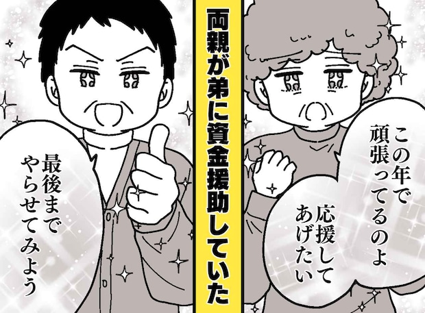 親が30代弟に振り込んでいたのは「婚活代」!? 会話講座に美容院代。「待って、老後資金は」慌てて私は