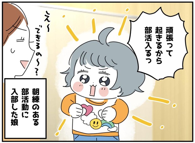 「辞めさせるべき?」部活の朝練についていけない娘。親の説教よりも効いた、娘を『劇的に変えたもの』