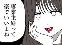 「専業主婦は楽でいいよね」復職した友人の豹変に絶望。楽をするために辞めたんじゃないのに。私の決断は